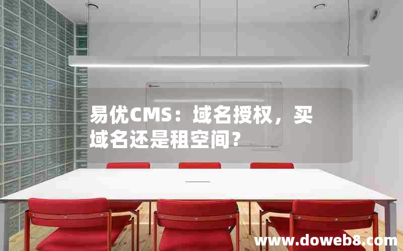 易优CMS：域名授权，买域名还是租空间？