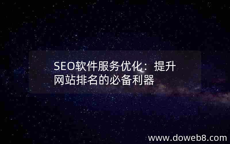 SEO软件服务优化：提升网站排名的必备利器