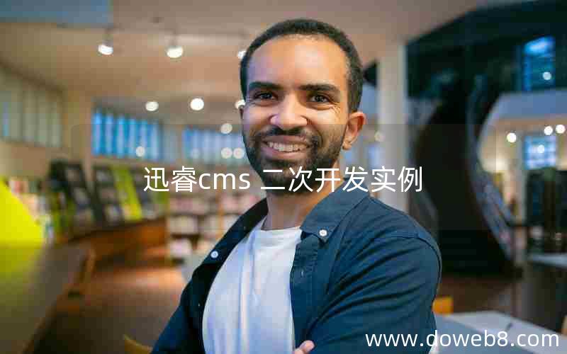 迅睿cms 二次开发实例