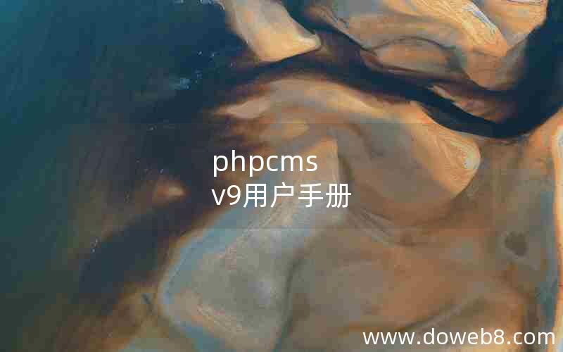 phpcms v9用户手册