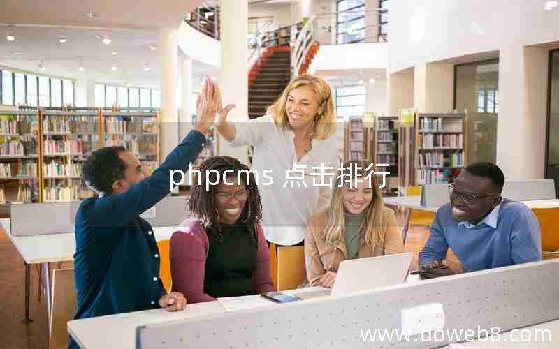 phpcms 点击排行