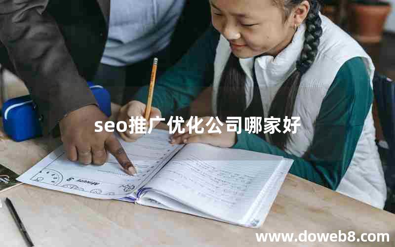 seo推广优化公司哪家好