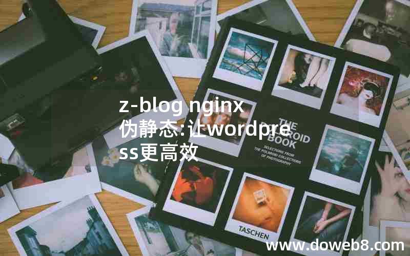 z-blog nginx伪静态:让wordpress更高效