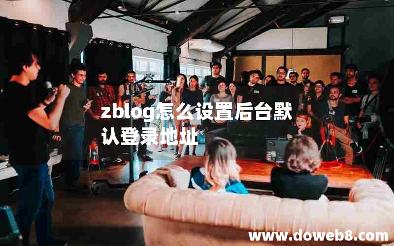 zblog怎么设置后台默认登录地址