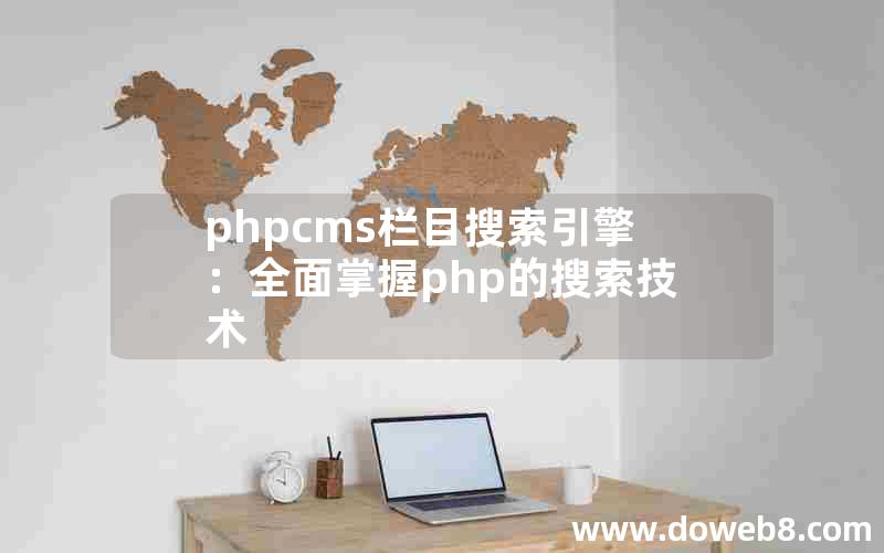 phpcms栏目搜索引擎：全面掌握php的搜索技术