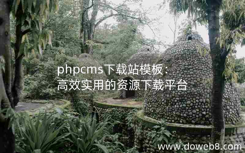 phpcms下载站模板：高效实用的资源下载平台