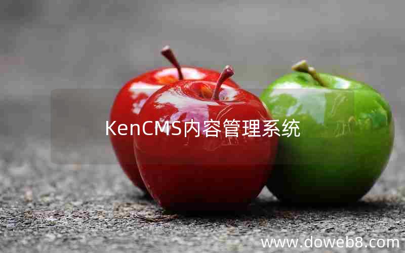 KenCMS内容管理系统