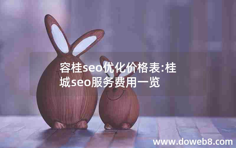 容桂seo优化价格表:桂城seo服务费用一览