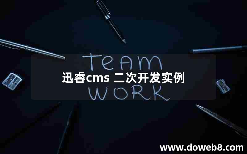 迅睿cms 二次开发实例