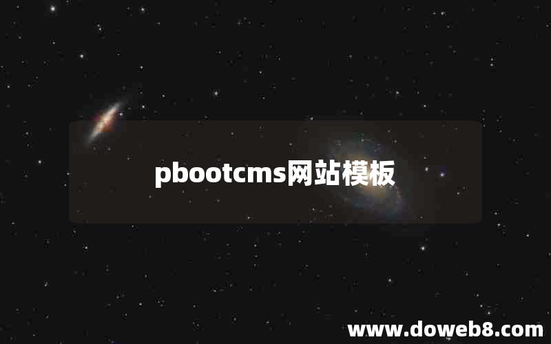 pbootcms网站模板