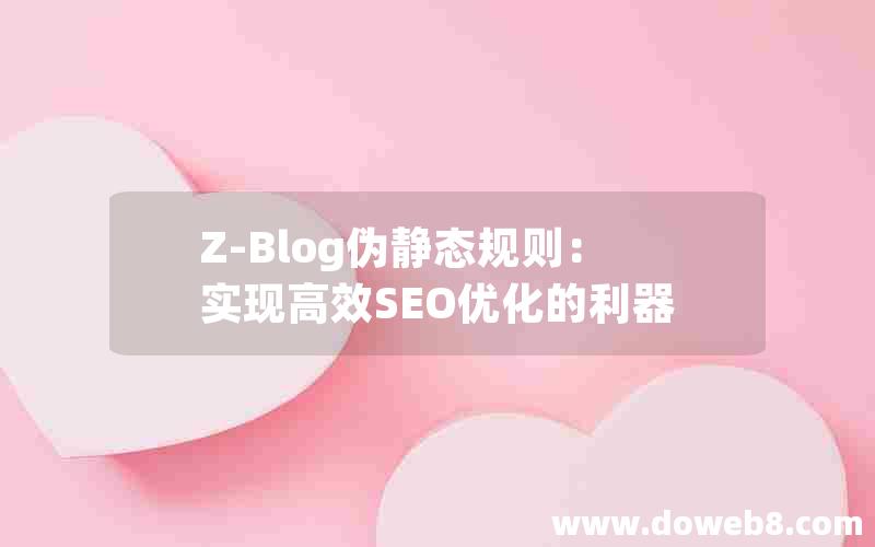 Z-Blog伪静态规则：实现高效SEO优化的利器