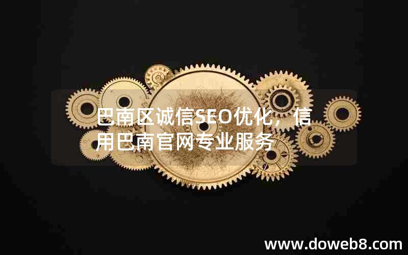 巴南区诚信SEO优化，信用巴南官网专业服务