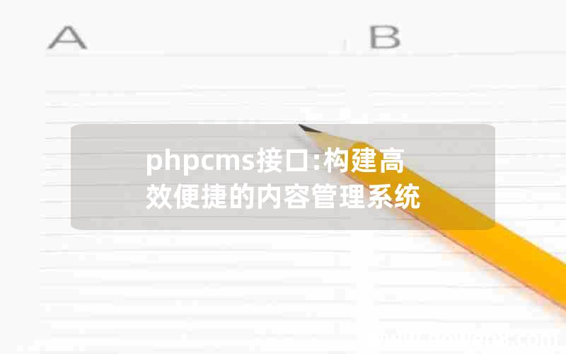 phpcms接口:构建高效便捷的内容管理系统