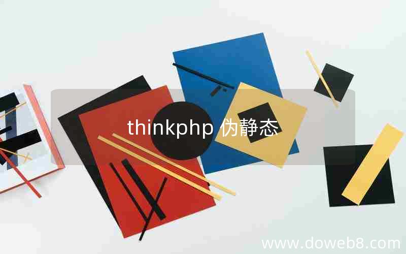 thinkphp 伪静态