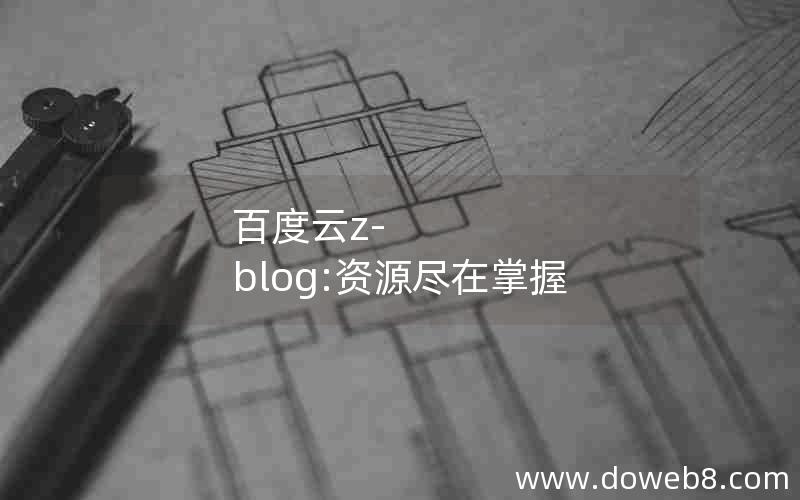 百度云z-blog:资源尽在掌握