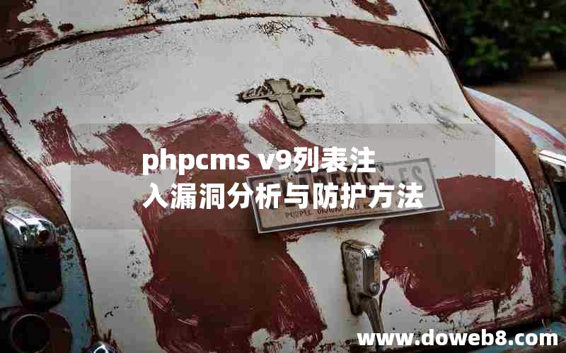 phpcms v9列表注入漏洞分析与防护方法