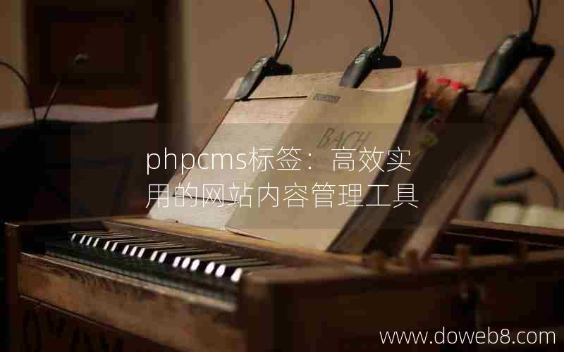 phpcms标签：高效实用的网站内容管理工具