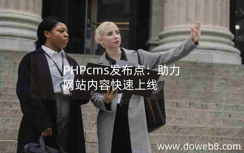 PHPcms发布点：助力网站内容快速上线