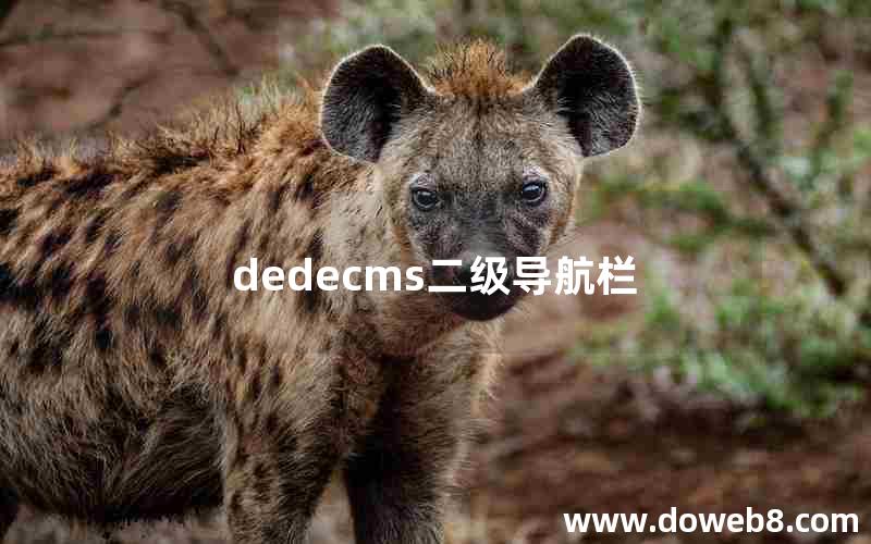 dedecms二级导航栏