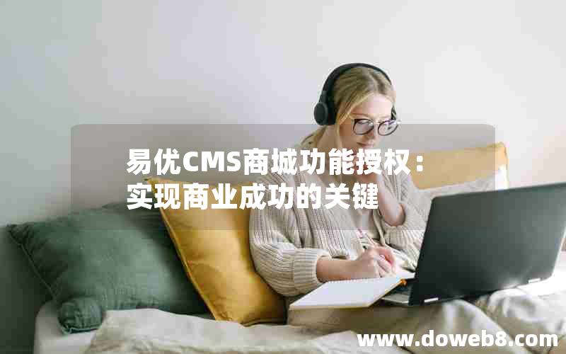 易优CMS商城功能授权：实现商业成功的关键