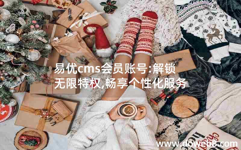 易优cms会员账号:解锁无限特权,畅享个性化服务