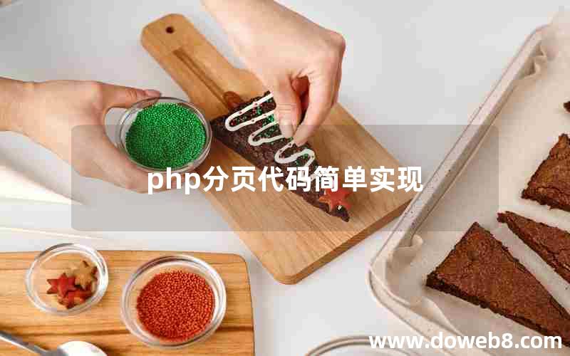 php分页代码简单实现