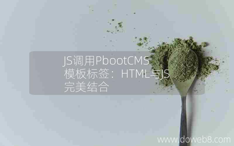 JS调用PbootCMS模板标签：HTML与JS完美结合