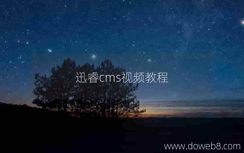 迅睿cms视频教程