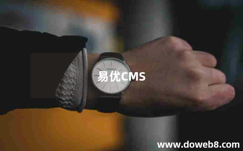 易优CMS