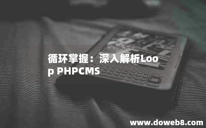 循环掌握：深入解析Loop PHPCMS