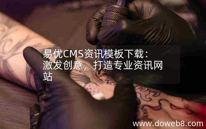 易优CMS资讯模板下载：激发创意，打造专业资讯网站