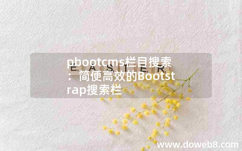 pbootcms栏目搜索：简便高效的Bootstrap搜索栏