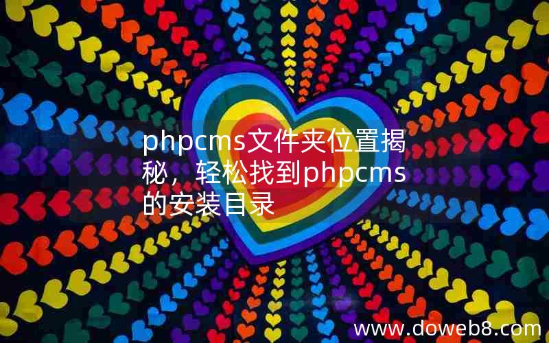 phpcms文件夹位置揭秘，轻松找到phpcms的安装目录