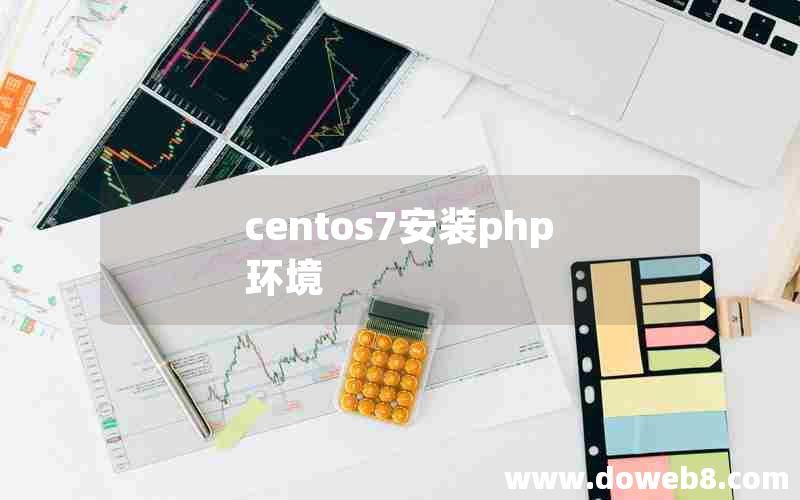 centos7安装php环境