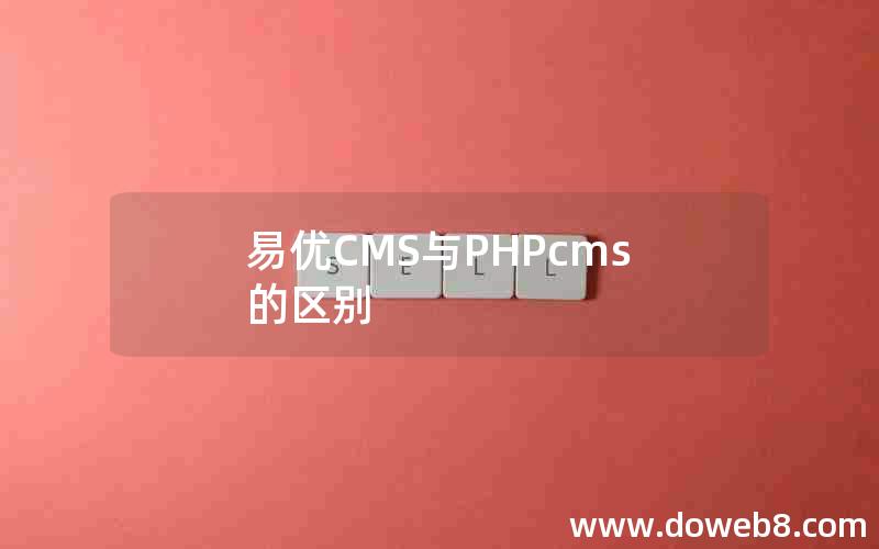 易优CMS与PHPcms的区别