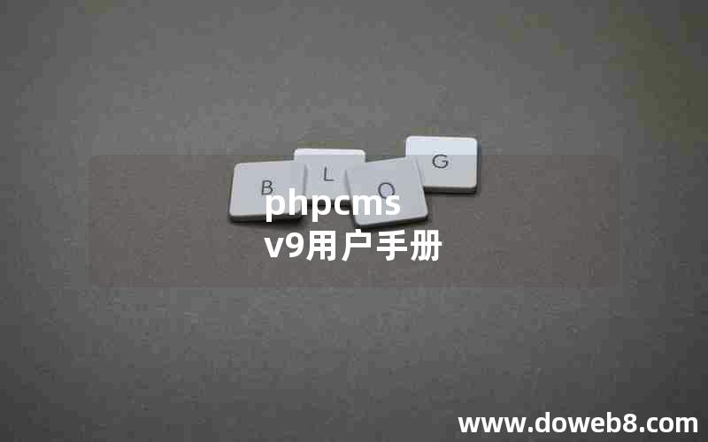 phpcms v9用户手册