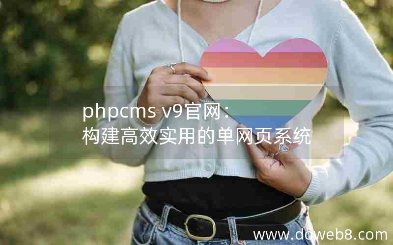 phpcms v9官网：构建高效实用的单网页系统