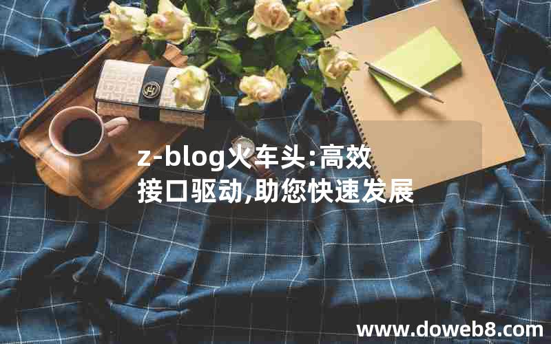 z-blog火车头:高效接口驱动,助您快速发展