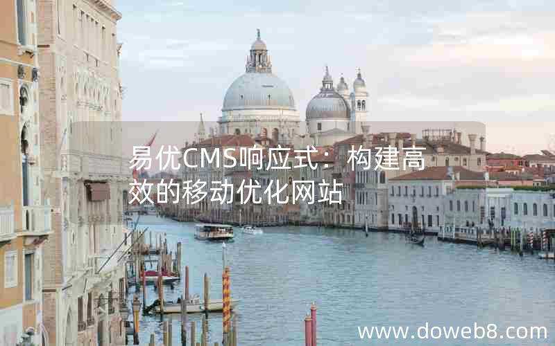 易优CMS响应式：构建高效的移动优化网站