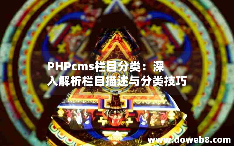 PHPcms栏目分类：深入解析栏目描述与分类技巧