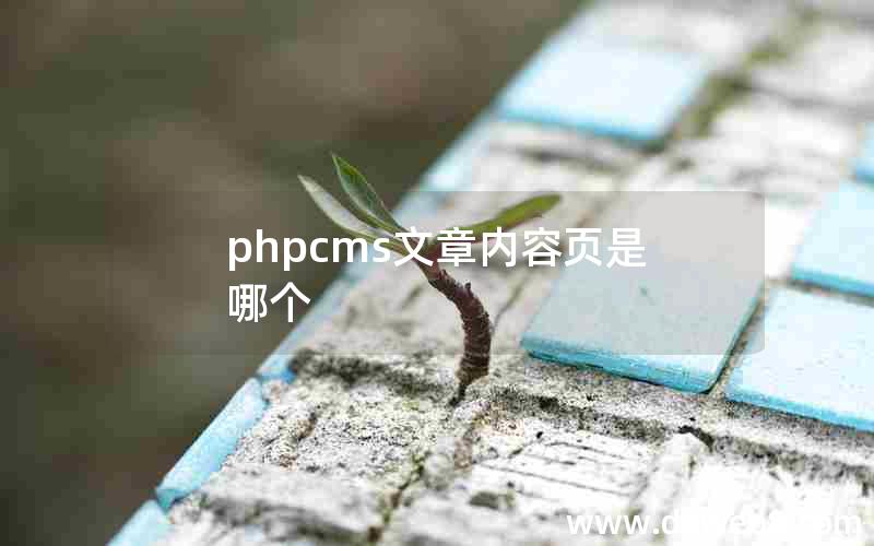 phpcms文章内容页是哪个