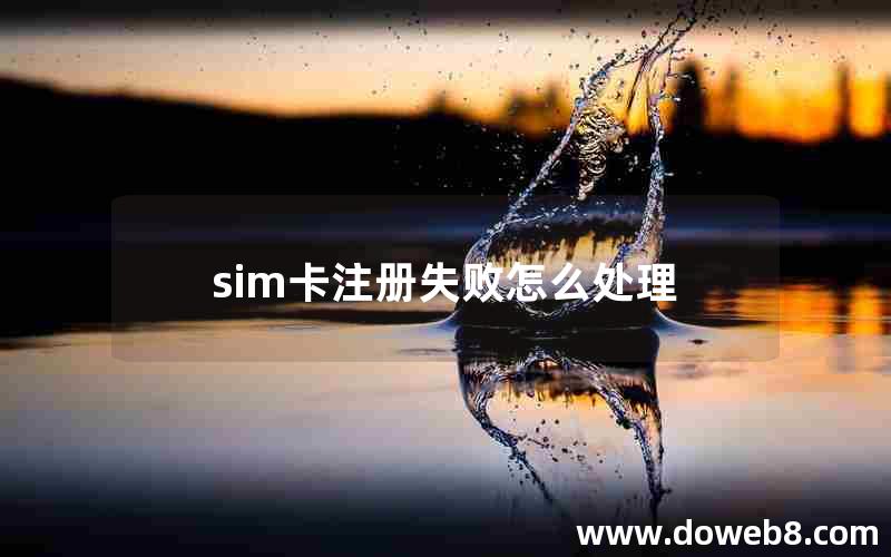 sim卡注册失败怎么处理