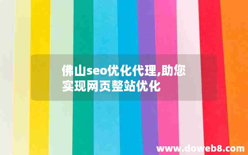 佛山seo优化代理,助您实现网页整站优化