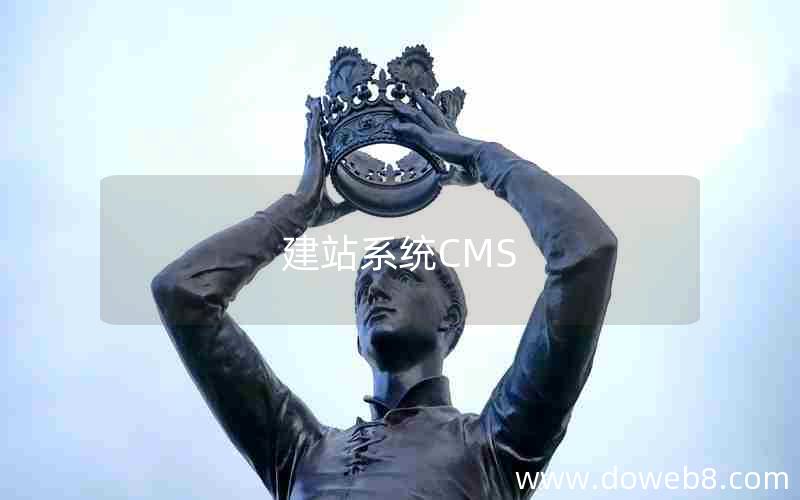 建站系统CMS