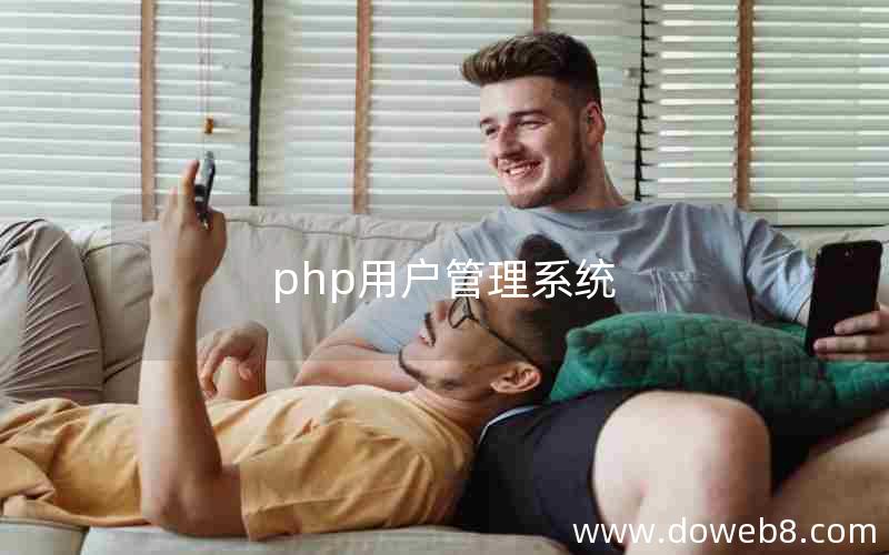 php用户管理系统