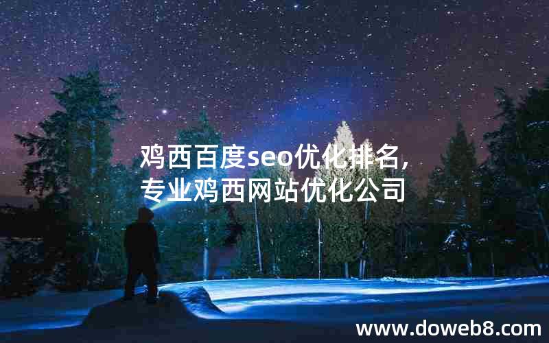 鸡西百度seo优化排名,专业鸡西网站优化公司