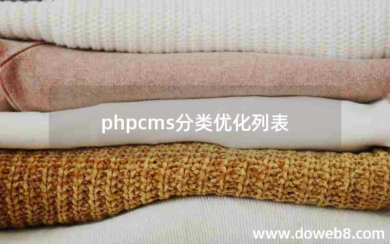 phpcms分类优化列表