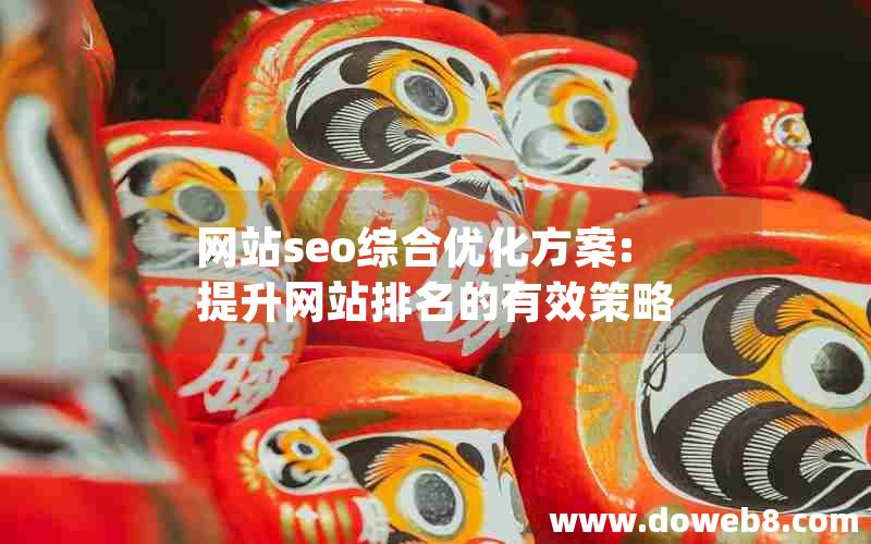 网站seo综合优化方案:提升网站排名的有效策略