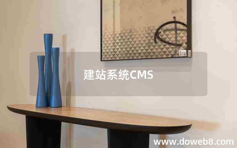 建站系统CMS