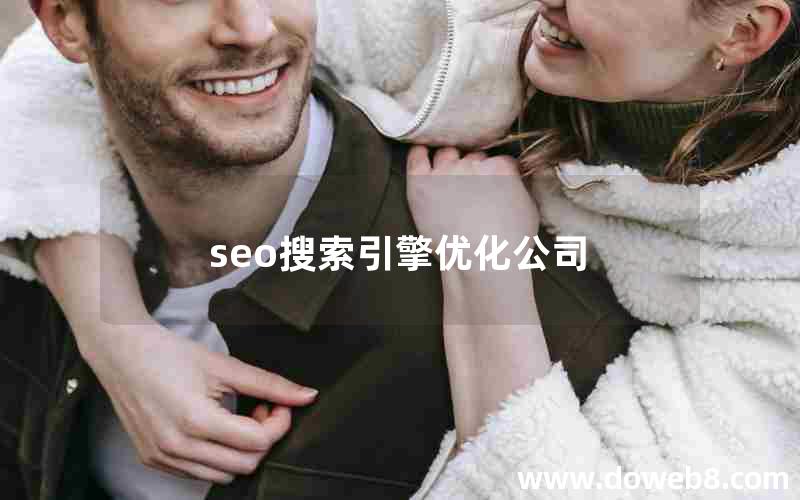 seo搜索引擎优化公司